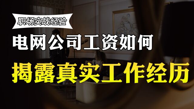 在电网公司工作40年,能拿多少退休收入?真实收入曝光