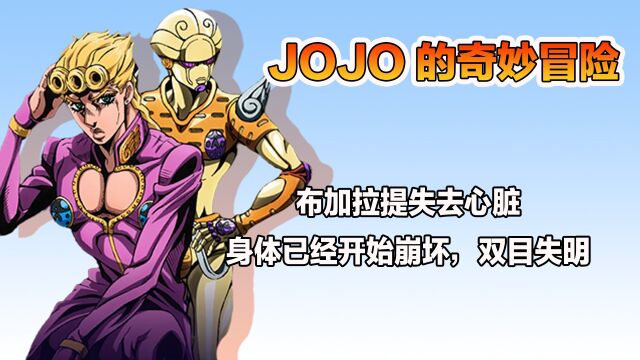 JOJO的奇妙冒险:布加拉提失去心脏,身体已经开始崩坏,双目失明