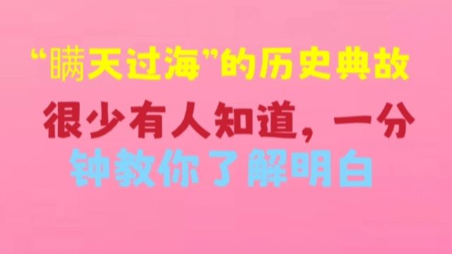 “瞒天过海”的历史典故很少有人知道,一分钟教你了解明白