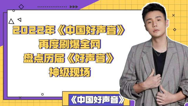 《中国好声音2022》再度刷爆全网,盘点历届《好声音》神级现场