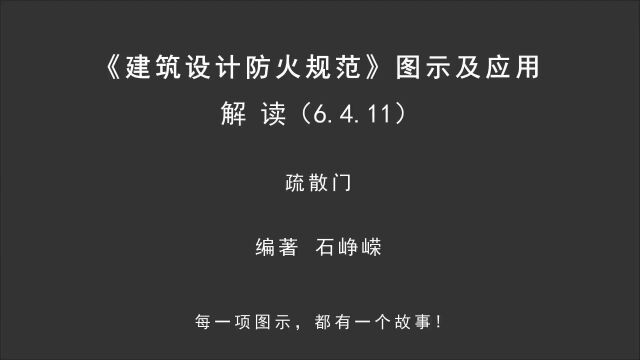 解读6.4.11:疏散门!《建筑设计防火规范图示及应用》