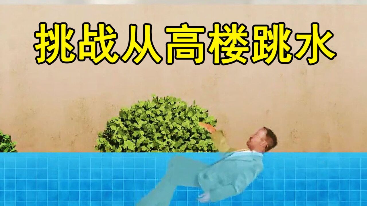 《流言终结者》：挑战从高楼跳水_高清
