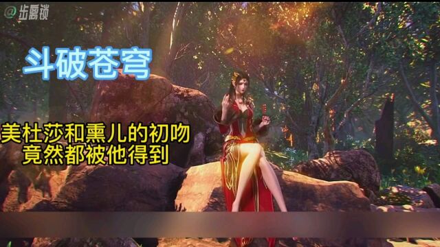 《斗破苍穹》:萧炎在迦南学院三年有哪些收获呢?美杜莎和熏儿的初吻竟然都被他得到.