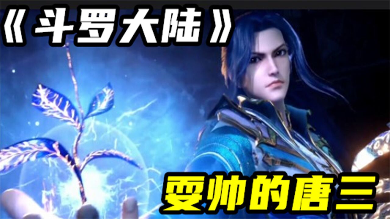 斗罗大陆:盘点唐三开挂名场面,爱耍酷的唐三,你爱了吗?_高清1080P在线观看平台_腾讯视频