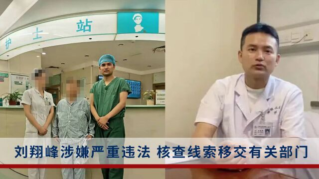 湖南卫健委:刘翔峰涉嫌严重违法 核查线索已移交有关纪检监察部门