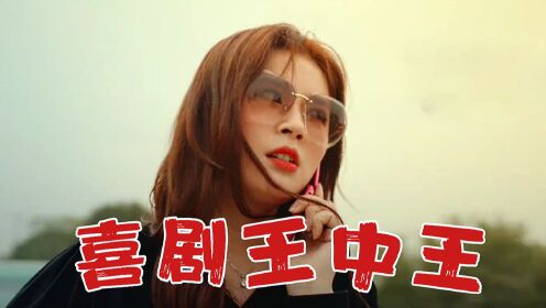 《喜剧王中王·前任归来》导演大战制片人，“乡村”剧组笑料不断！