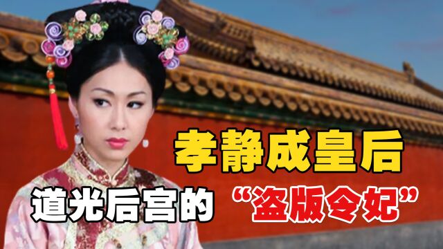 孝静成皇后:清朝最短命的太后,为何说她是道光后宫的“令妃”?