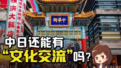 [图]2022年了，中日间还有真正的文化交流吗？