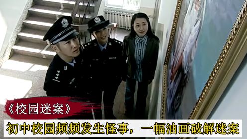 初中校园频频发生怪事，警方调查发现蹊跷，一幅画帮警方揪出真凶！