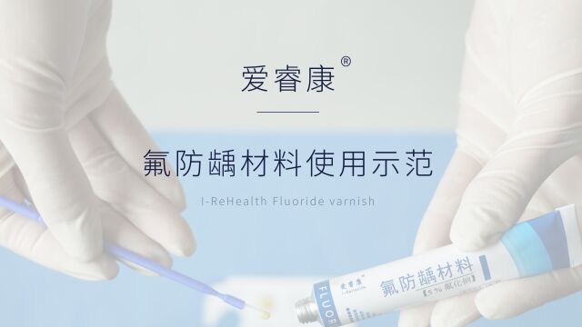 爱睿康医疗——氟防龋材料(涂氟使用指南)