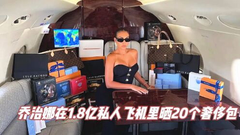 乔治娜坐在1.8亿私人飞机里，晒20个奢侈包，将为C罗生第六个孩子