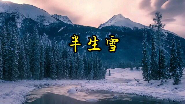 《半生雪》~~佚名