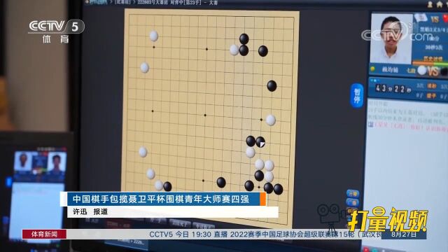 中国棋手包揽聂卫平杯围棋青年大师赛四强