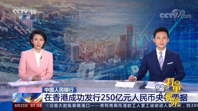 750亿踊跃认购!央行在香港成功发行250亿元人民币央行票据