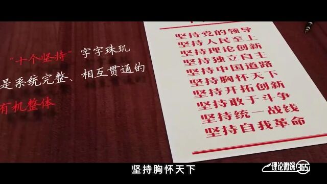 理论微课365丨“十个坚持”是党百年奋斗的历史经验