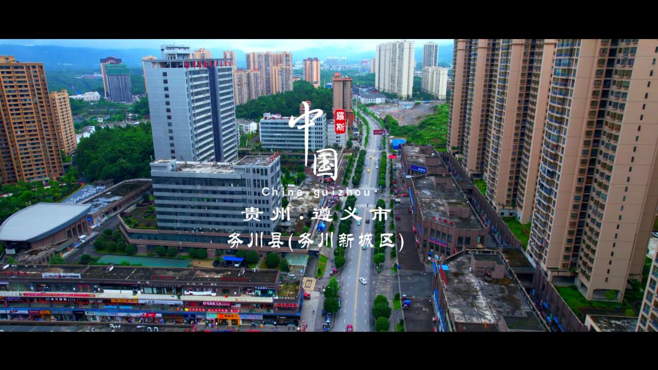 寻找最美乡村,航拍务川县2022新城新貌.