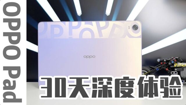 OPPO PAD 全面测评:除了iPad,平板还有别的选择吗?