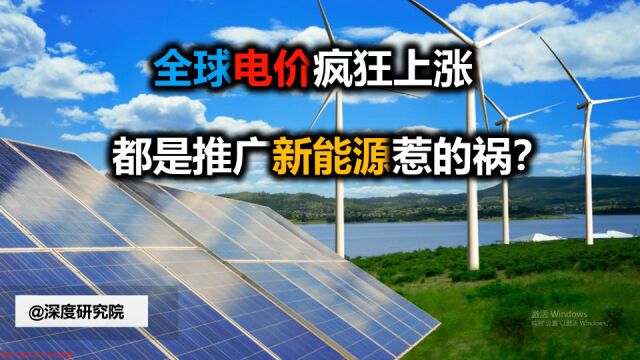 全球电价疯狂上涨,都是推广新能源惹的祸?