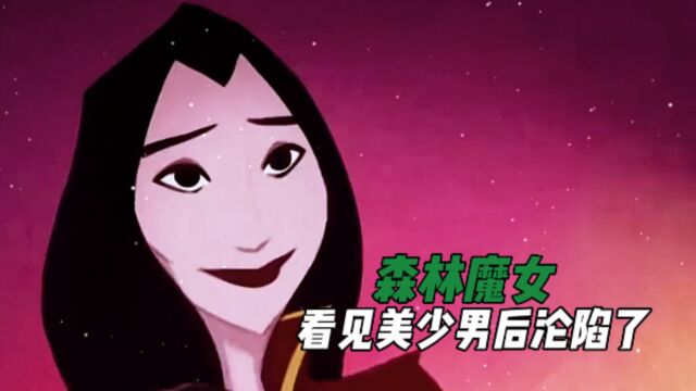 心狠手辣的森林魔女,看见一个美少男后陷入了爱情