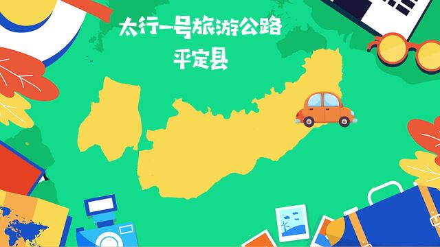 太行一号旅游公路平定段,多图刷屏!