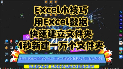 [图]Excel小技巧,用Excel数据快速建立文件夹,1秒新建一万个文件夹