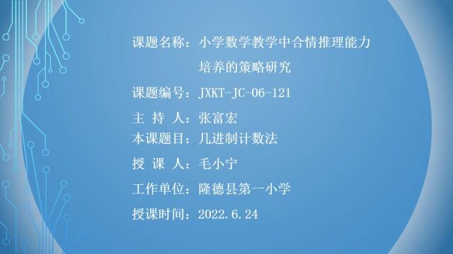 几进制计数法隆德县第一小学毛小宁