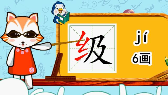 幼小衔接识字,小学语文常用生字,“级”的书写笔顺和组词造句