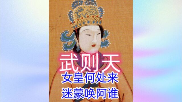 女皇武则天真是出生在广元吗?我是广元人,咋就这么不信呢