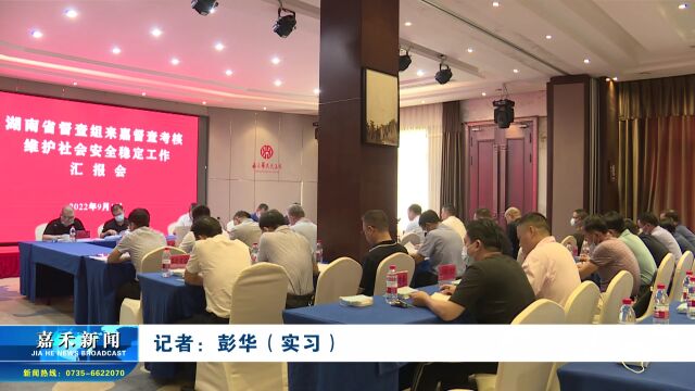 省督查组来嘉督查考核维护社会安全稳定工作汇报会召开