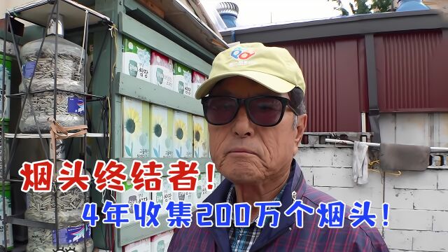 烟头终结者!大爷4年收集了200万个烟头!