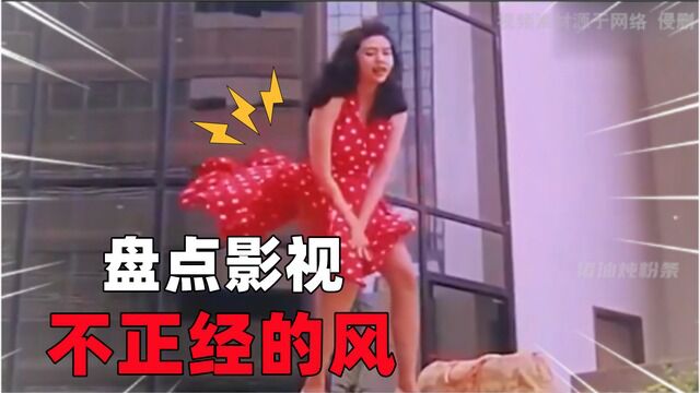 盘点影视不正经的风场面:风吹美女裙子太凉爽!一个比一个不正经