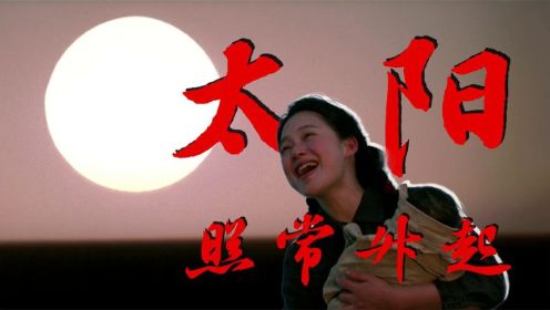 深度解读《太阳照常升起》这是姜文最爱的作品,却没几人能看懂