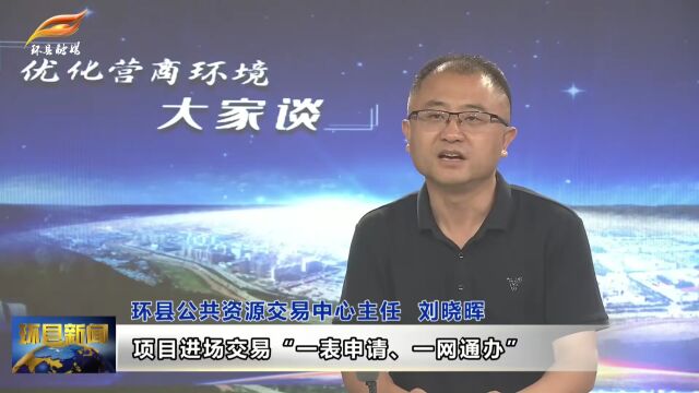 优化营商环境大家谈——环县公共资源交易中心主任 刘晓晖