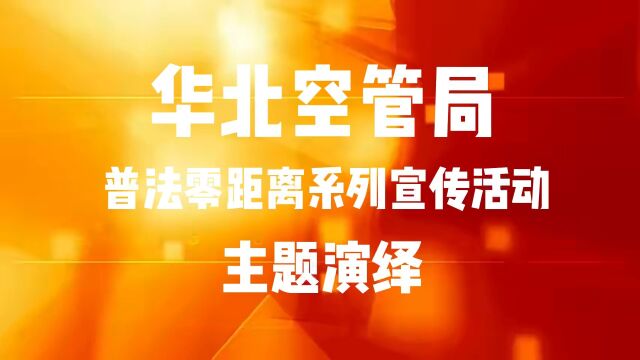 华北空管局普法零距离系列宣传活动主题演绎