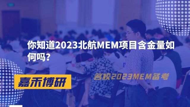 你知道2023北航MEM项目含金量如何吗?