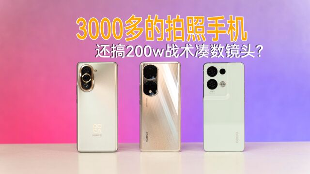 华为、荣耀、OPPO,三台同价位手机影像杂谈,200万像素是凑数吗