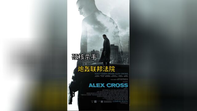 动作 / 悬疑 / 犯罪《亚历克斯ⷮ‹克洛斯》硬核杀手,炮轰联邦法院