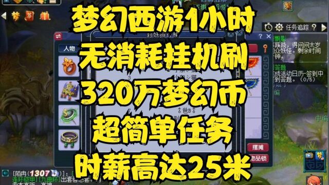 梦幻西游1小时无消耗挂机刷320万梦幻币的超简单任务,五开党福利