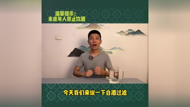 白酒为什么要过滤,有什么作用?今天来说说