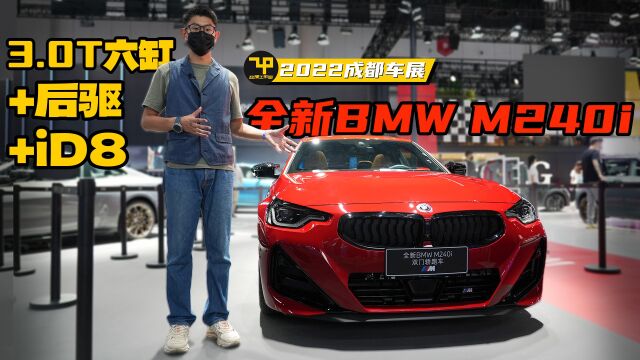 3.0T六缸+后驱+iD8!成都车展实拍全新BMW M240i