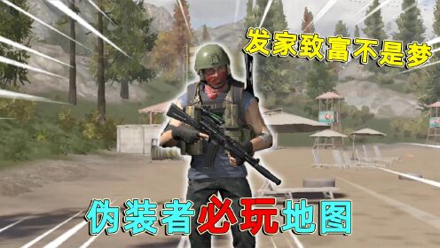 暗区突围：伪装模式必玩地图，随随便便几十万，发家致富不是梦！_高清
