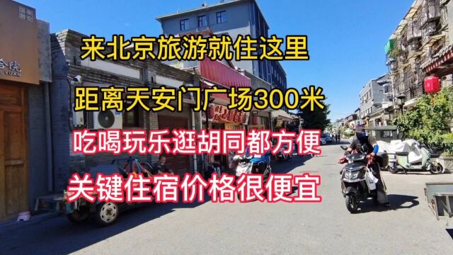 来北京旅游住这里最方便,离天安门广场仅300米,关键住宿便宜