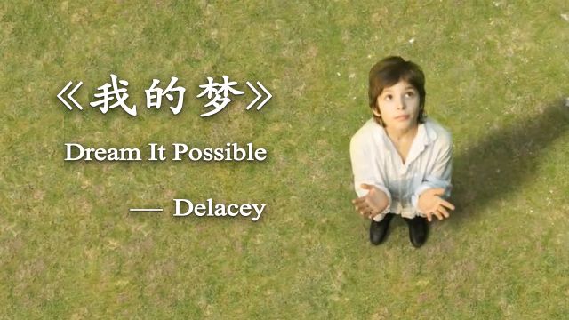 华为播放过亿的主题曲《我的梦》Dream It Possible【中英字幕】