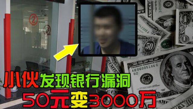 50元到3000万,五年不断尝试,他竟用银行漏洞篡改了自己余额