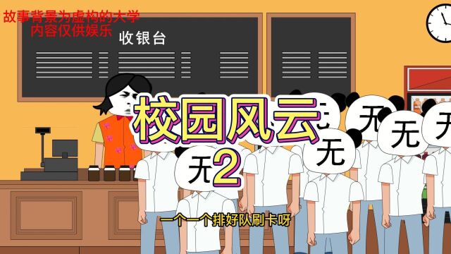 【沙雕动画】校园风云2王雷会来复仇吗?原音@阿廖沙别害怕