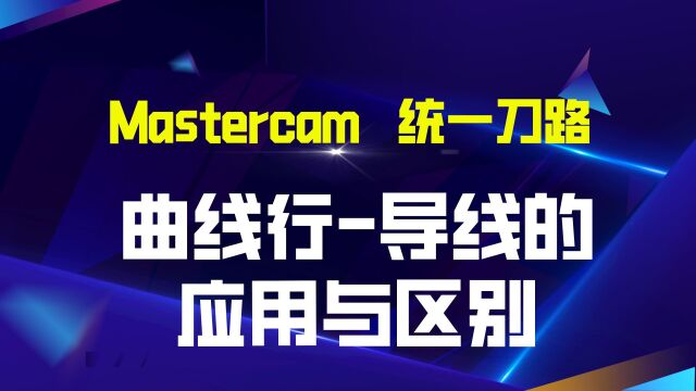 第三节——Mastercam曲线行导线的应用与区别