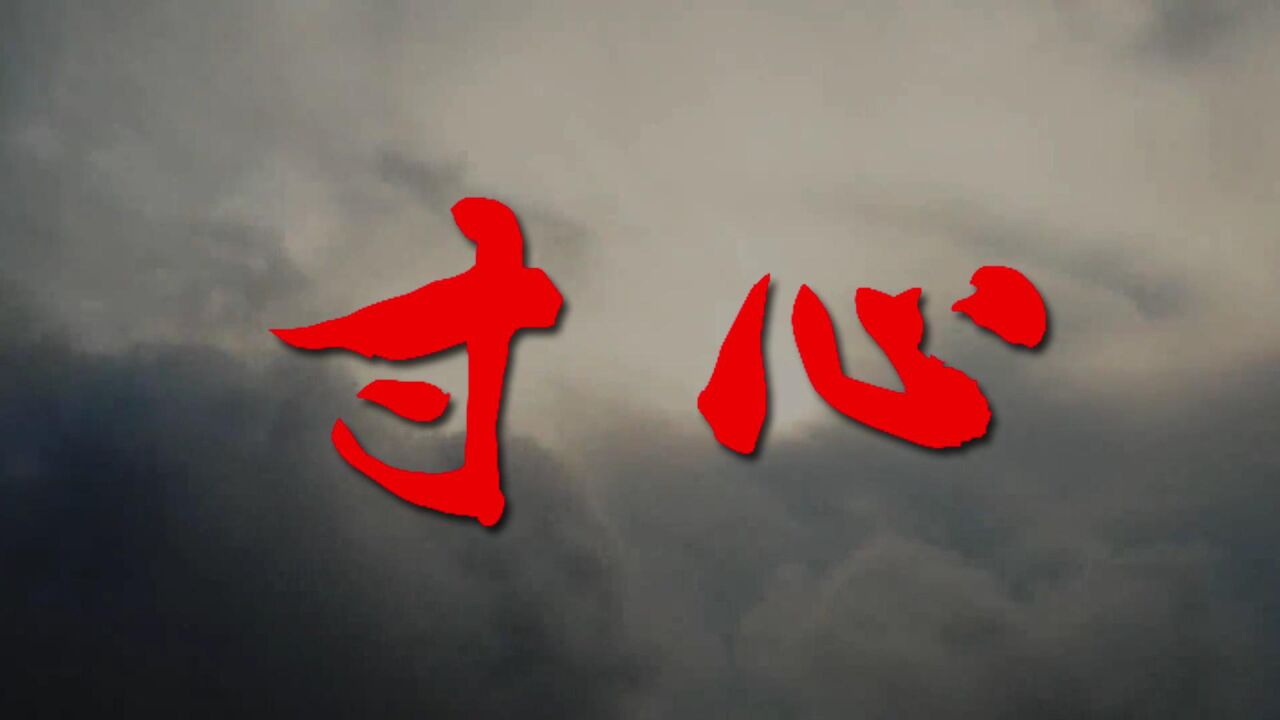 寸心 – 西田幾多郎 寸心 : 寸心 – KRCTV