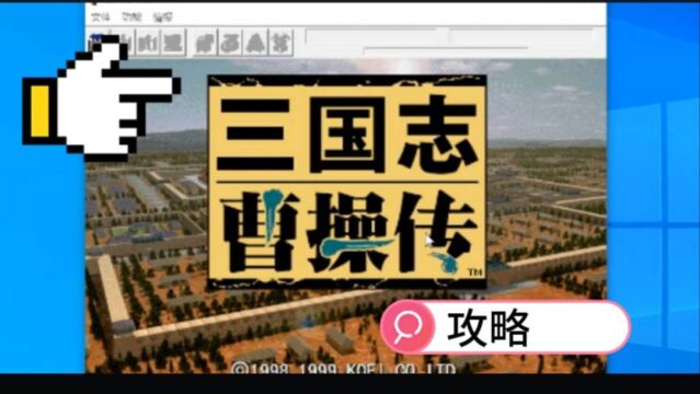 三国志曹操传攻略