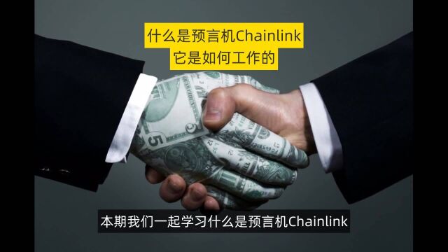 什么是预言机 Chainlink,它是如何工作的