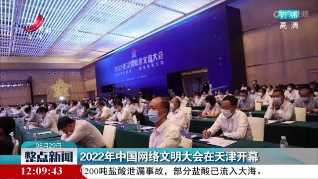 2022年中国网络文明大会在天津开幕